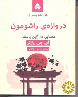 دروازه راشومون