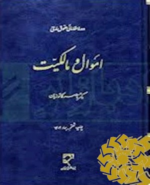 دوره مقدماتی حقوق مدنی