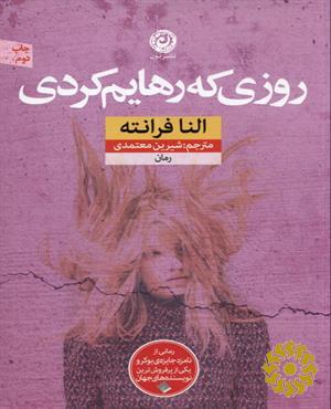 روزی که رهایم کردی