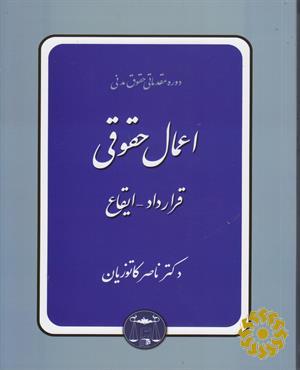 اعمال حقوقی