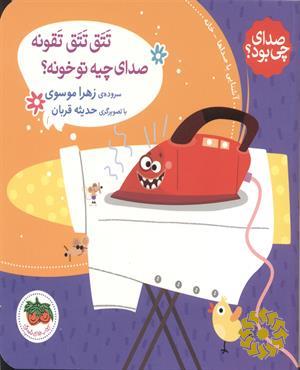 تتق تتق تقونه صدای چیه تو خونه؟