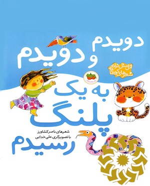 دویدم و دویدم به یک پلنگ رسیدم
