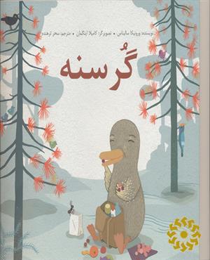 گرسنه