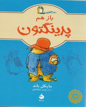 باز هم پدینگتون