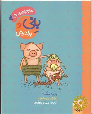 بنی و برادرش