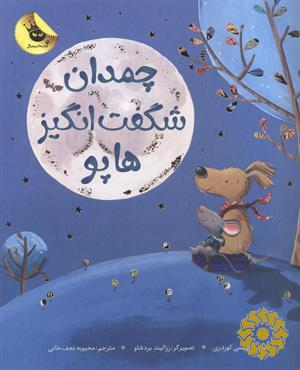 چمدان شگفت انگیز هاپو