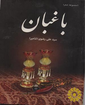 باغبان