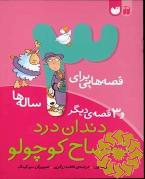 دندان درد تمساح کوچولو و 3 قصه ی دیگر
