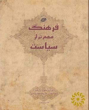 فرهنگ مهمتر از سیاست