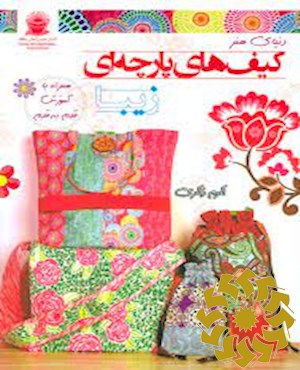 کیف های پارچه ای زیبا
