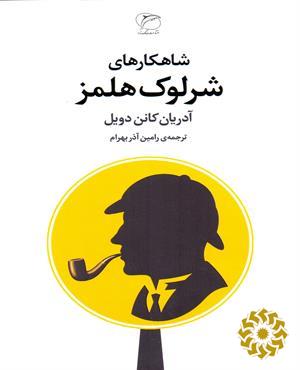 شاهکارهای شرلوک هلمز