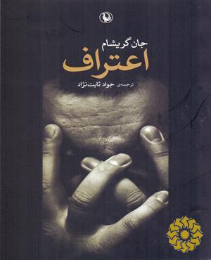 اعتراف (رمان)