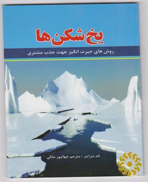 یخ‌شکن‌ها
