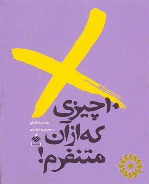 10 چیزی که از آن متنفرم!