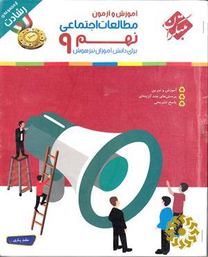 آموزش و آزمون مطالعات اجتماعی نهم 9 برای دانش‌آموزان تیزهوش