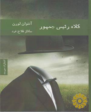 کلاه رئیس‌جمهور