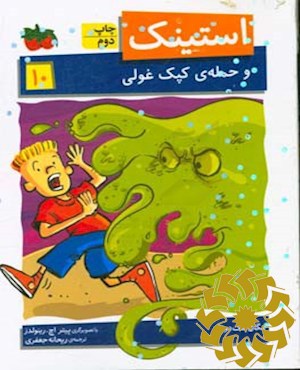 استینک و حمله ی کپک غولی