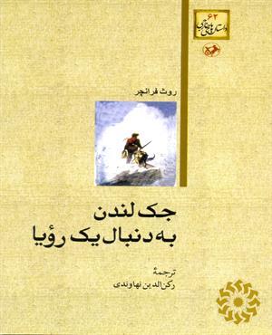 جک لندن به دنبال یک رویا