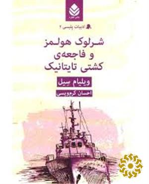 شرلوک هولمز و فاجعه کشتی تایتانیک