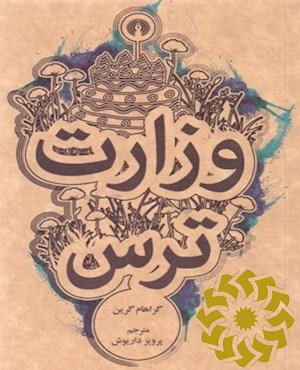 وزارت ترس