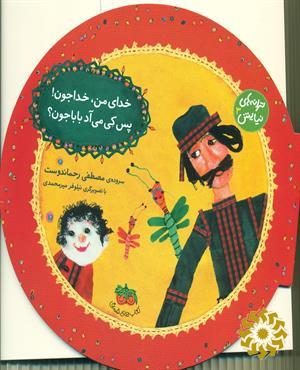 خدای من، خدا جون! پس کی می آد باباجون؟
