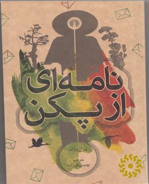 نامه‌ای از پکن