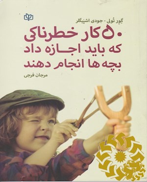 50 کار خطرناکی که باید اجازه داد بچه‌ها انجام دهند