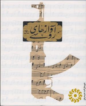 آوازهای روسی