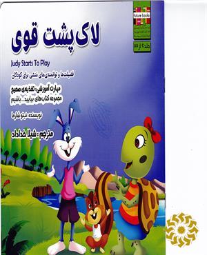 لاک‌پشت قوی