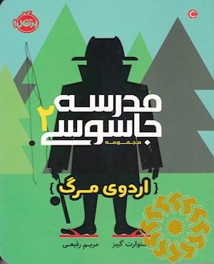اردوی مرگ