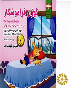 گوزن فراموشکار