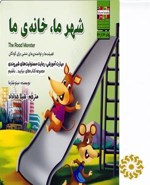 شهر ما خانه‌ی ما