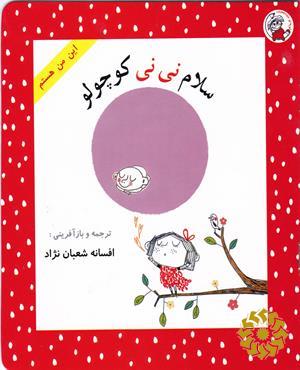 سلام نی‌نی کوچولو