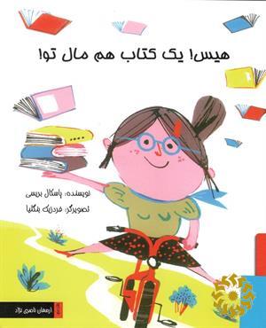 هیس! یک کتاب هم مال تو!