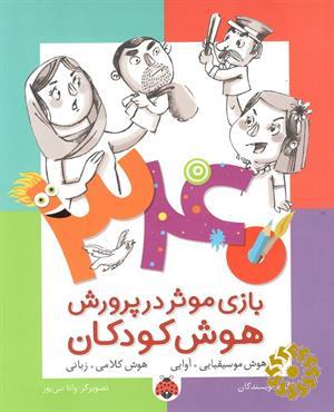 340 بازی موثر در پرورش هوش کودکان