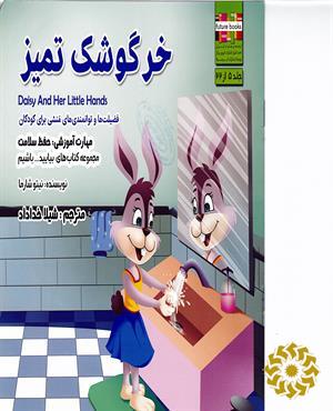 خرگوشک تمیز