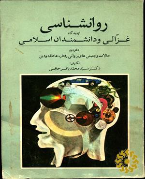 روان‍ش‍ن‍اس‍ی‌ از دی‍دگ‍اه‌ غ‍زال‍ی‌ و دان‍ش‍م‍ن‍دان‌ اس‍لام‍ی‌