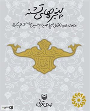 پنجره های تشنه