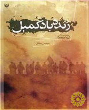 زنده باد کمیل