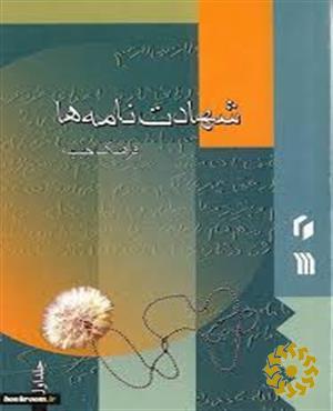 ش‍ه‍ادت‌ن‍ام‍ه‌ه‍ا