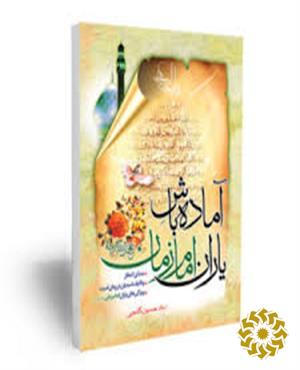 آم‍اده‌ ب‍اش‌ ی‍اران‌ ام‍ام‌ زم‍ان‌ (ع‍ج‍ل‌ال‍ل‍ه‌ ت‍ع‍ال‍ی‌ ف‍رج‍ه‌ال‍ش‍ری‍ف‌)