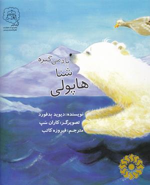 هاپولی شنا یاد می‌گیره