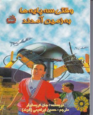 وقتی سه پایه‌ها به زمین آمدند