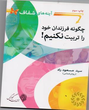 چگونه فرزندان خود را تربیت نکنیم!