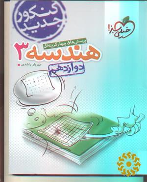 پرسش های چهارگزینه ای هندسه 3 - دوازدهم - کنکور جدید