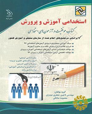 استخدامی آموزش و پرورش