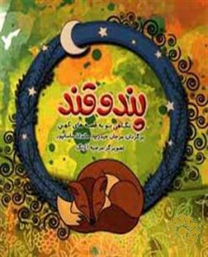 پند و قند