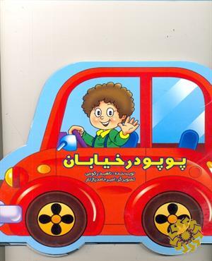 پوپو در خیابان