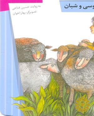 موسی و شبان