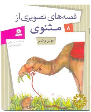 موش و شتر